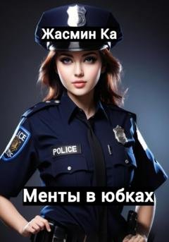 Обложка книги «Менты в юбках» — Жасмин Ка