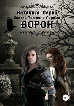 Обложка книги «Сказки темного города. Ворон» — Наталиса Ларий