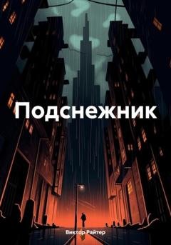 Обложка книги «Подснежник» — Виктор Райтер