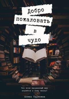 Обложка книги «Добро пожаловать в чудо» — Алена Трутнева