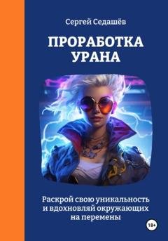 Обложка книги «Проработка Урана» — Сергей Анатольевич Седашев