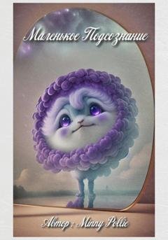 Обложка книги «Маленькое Подсознание» — Minny Pollie