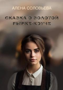 Обложка книги «Сказка о золотой рыбке-коуче» — Алена Александровна Соловьева