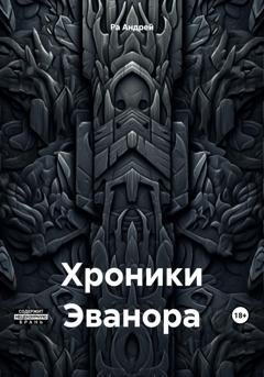 Обложка книги «Хроники Эванора» — Андрей Ра