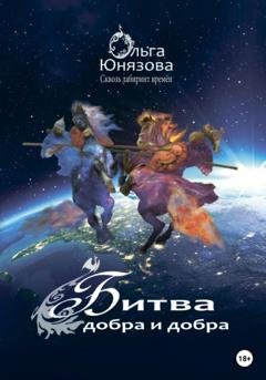 Обложка книги «Битва добра и добра» — Ольга Юнязова