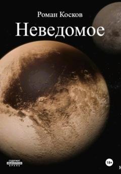 Обложка книги «Неведомое» — Роман Косков