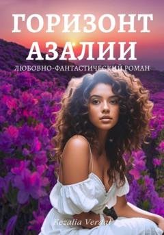Обложка книги «Путь Фатума. Книга 4: Горизонт азалии» — Кезалия Вердаль