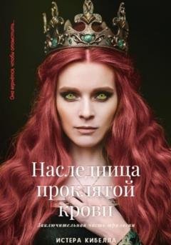 Обложка книги «Наследница проклятой крови. Книга 3» — Истера Кибелла