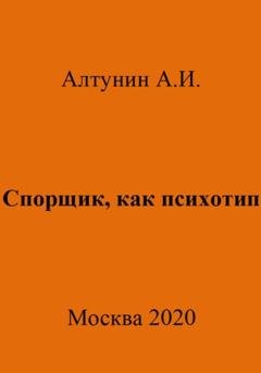 Обложка книги «Спорщик, как психотип» — Александр Иванович Алтунин