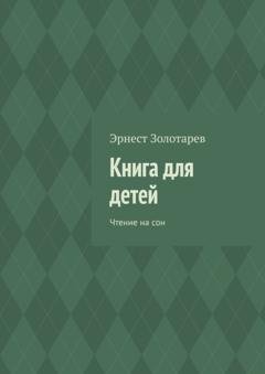 Обложка книги «Книга для детей. Чтение на сон» — Эрнест Золотарев