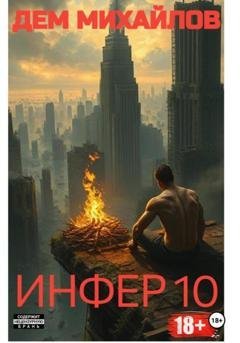 Обложка книги «Инфер-10» — Дем Михайлов