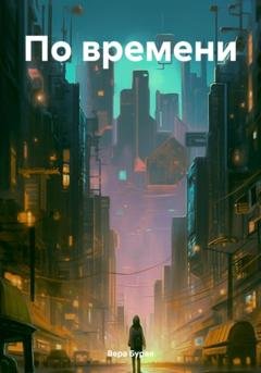 Обложка книги «По времени» — Вера Бурая