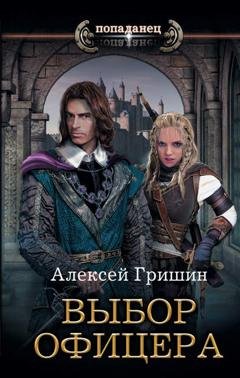 Обложка книги «Выбор офицера» — Алексей Гришин