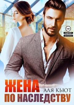 Обложка книги «Жена по наследству» — Аля Кьют