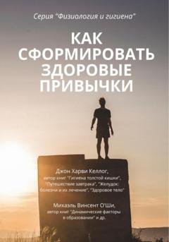 Обложка книги «Как сформировать здоровые привычки» — Джон Харви Келлог