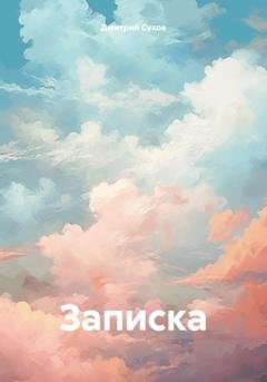 Обложка книги «Записка» — Дмитрий Викторович Сухов