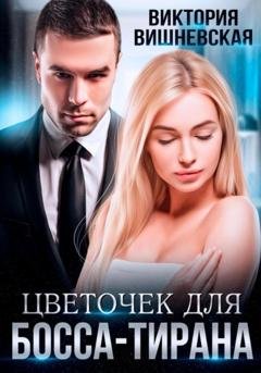 Обложка книги «Цветочек для босса-тирана» — Виктория Вишневская