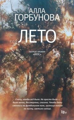 Обложка книги «Лето» — Алла Горбунова