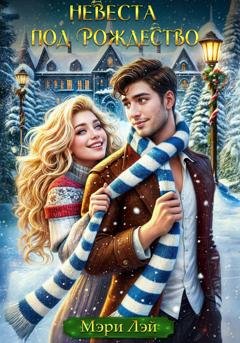 Обложка книги «Невеста под Рождество» — Мэри Лэй