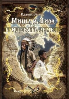 Обложка книги «Миша и Лиза за тридевять земель» — Идалия Вагнер
