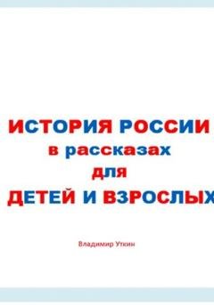 Обложка книги «История России в рассказах для детей и взрослых» — Владимир Леонидович Уткин