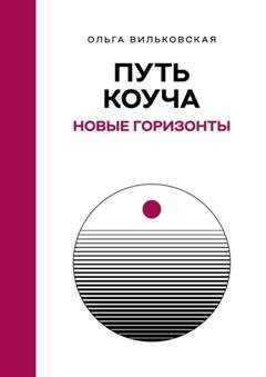 Обложка книги «Путь коуча. Новые горизонты» — Ольга Вильковская