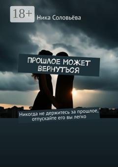 Обложка книги «Прошлое может вернуться» — Ника Соловьёва