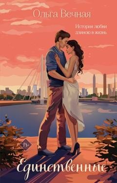 Обложка книги «Единственные» — Ольга Вечная