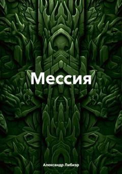 Обложка книги «Мессия» — Александр Либиэр