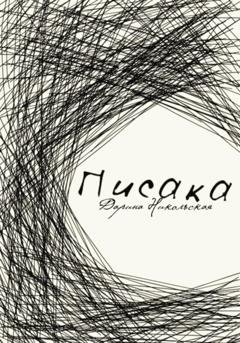 Обложка книги «Писака» — Дарина Никольская