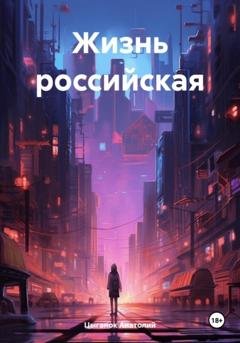 Обложка книги «Жизнь российская» — Анатолий Цыганок