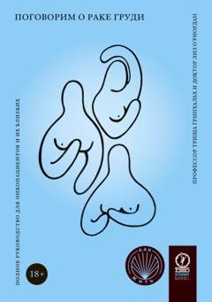 Обложка книги «Поговорим о раке груди. Полное руководство для онкопациентов и их близких» — Триша Гринхальх