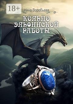 Обложка книги «Кольцо эльфийской работы» — Нина Воробьева