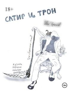 Обложка книги «Сатир и Трон» — Иван Вячеславович Ефимов