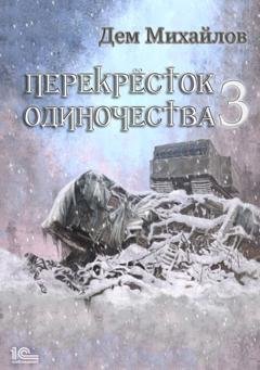 Обложка книги «ПереКРЕСТок одиночества – 3» — Дем Михайлов
