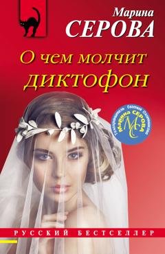 Обложка книги «О чем молчит диктофон» — Марина Серова