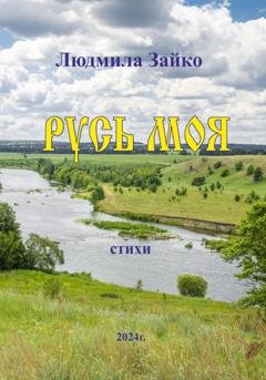 Обложка книги «Русь моя» — Людмила Зайко