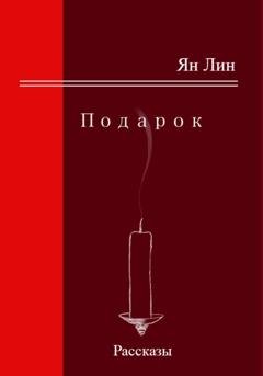 Обложка книги «Подарок» — Ян Лин