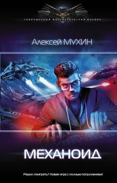 Обложка книги «Механоид» — Алексей Мухин