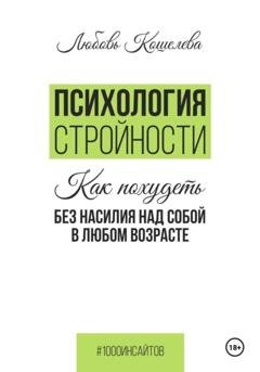 Обложка книги «Психология стройности. Как похудеть без насилия над собой в любом возрасте» — Любовь Васильевна Кошелева