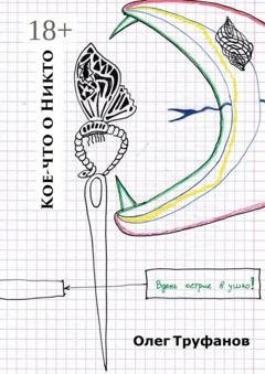 Обложка книги «Кое-что о Никто» — Олег Труфанов