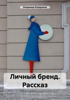 Обложка книги «Личный бренд. Рассказ» — Владимир Казаринов