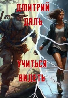 Обложка книги «Учиться видеть» — Дмитрий Даль