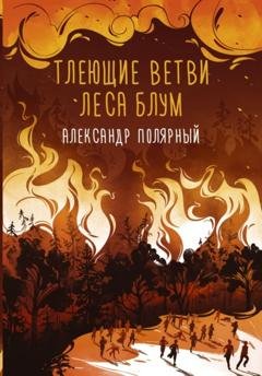 Обложка книги «Тлеющие ветви леса Блум» — Александр Полярный