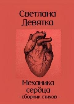 Обложка книги «Механика сердца» — Светлана Девятка