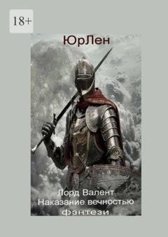 Обложка книги «Лорд Валент. Наказание вечностью» — ЮрЛен