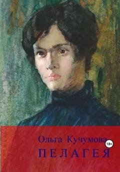 Обложка книги «Пелагея» — Ольга Николаевна Кучумова