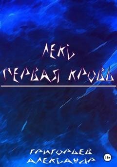 Обложка книги «Лекс. Первая кровь» — Григорьев Александр