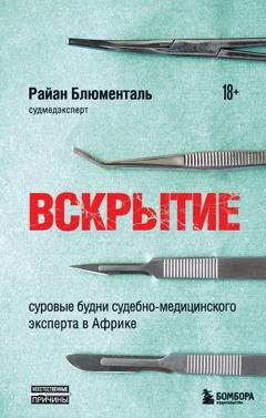 Обложка книги «Вскрытие. Суровые будни судебно-медицинского эксперта в Африке» — Райан Блюменталь