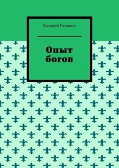 Обложка книги «Опыт богов» — Василий Раппана